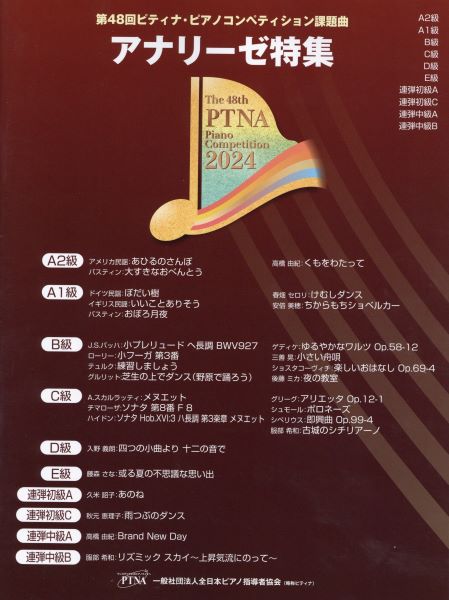 2024年　第48回　ピティナ・ピアノコンペティション課題曲アナリーゼ特集