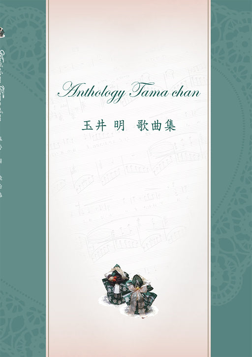 Anthology Tama chan「玉井明　歌曲集」