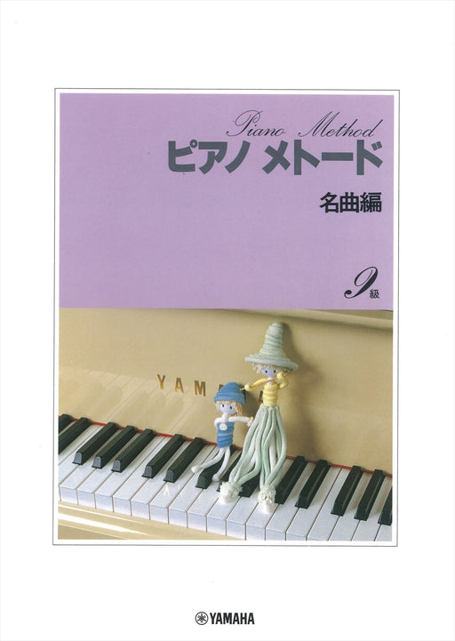 ピアノメトード 名曲編 9級 VOL.1