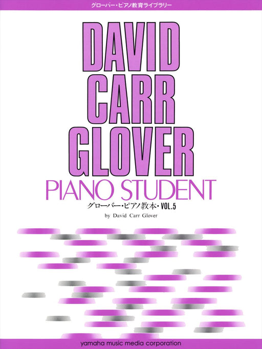 グローバー・ピアノ教本 Vol.5