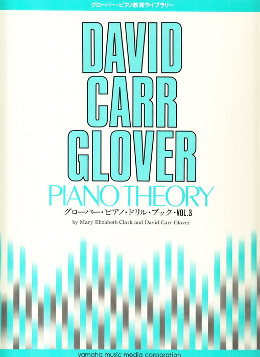 グローバー・ピアノ・ドリル・ブック・Vol.3