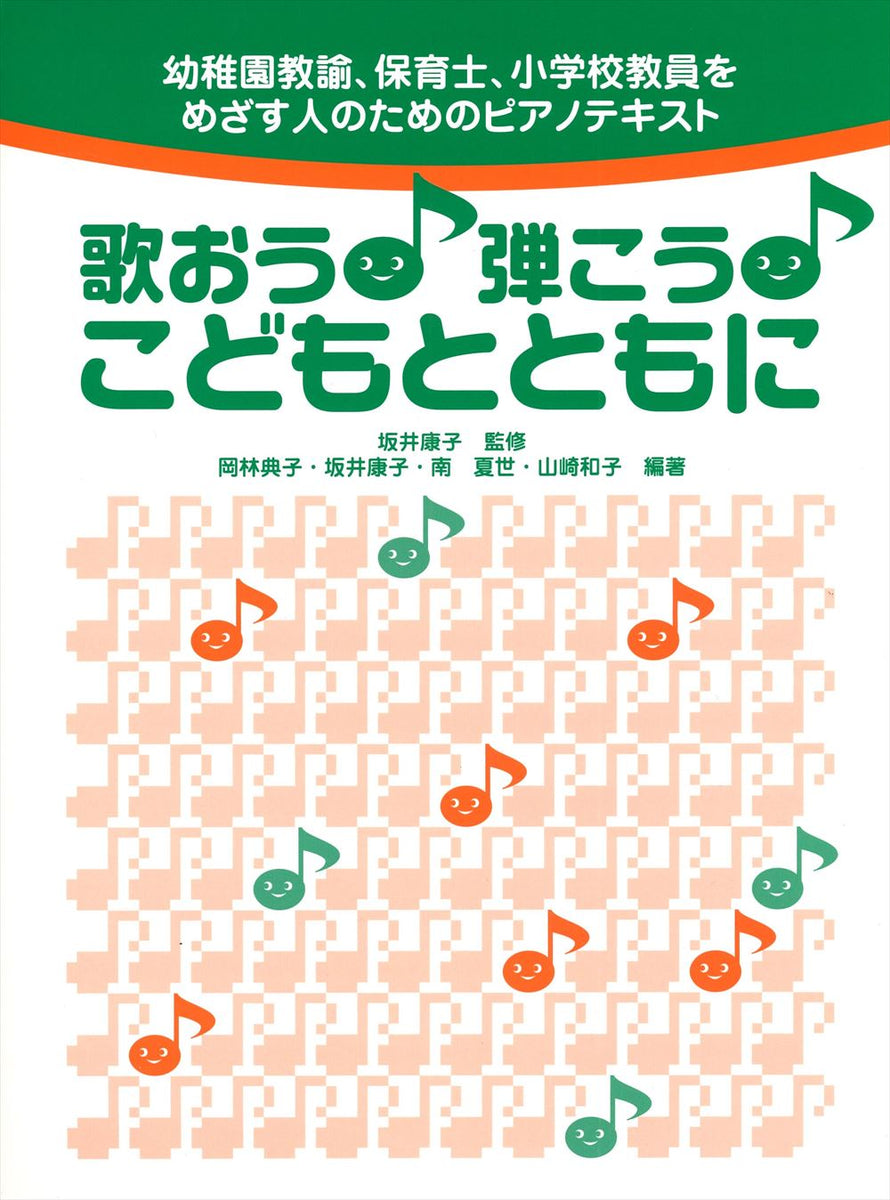 歌おう! 弾こう! こどもとともに — 楽譜専門店 Crescendo alle