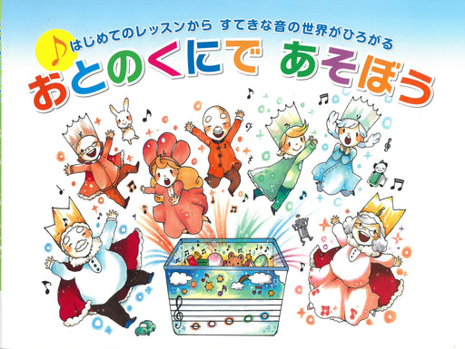 おとのくにであそぼう