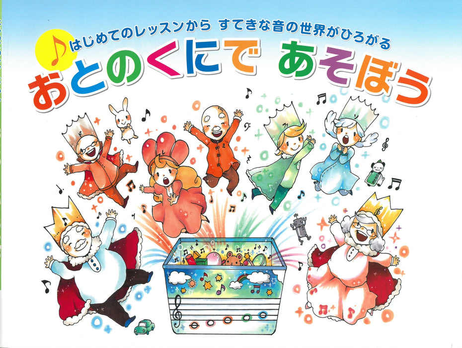おとのくにであそぼう