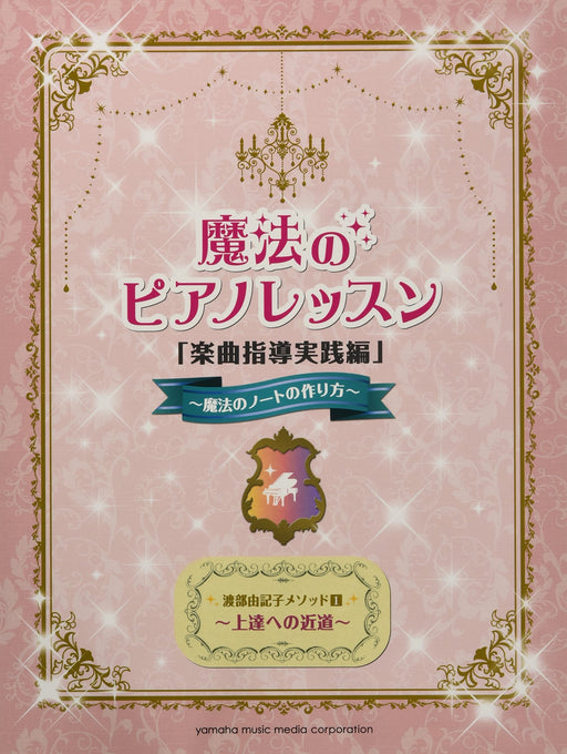 魔法のピアノレッスン「楽曲指導実践編」～魔法のノートの作り方～ [限定1冊]