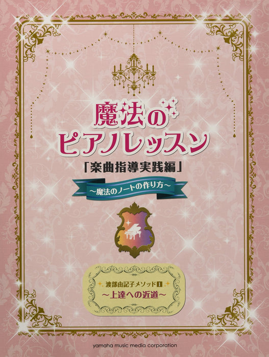 魔法のピアノレッスン「楽曲指導実践編」～魔法のノートの作り方～ [限定1冊]