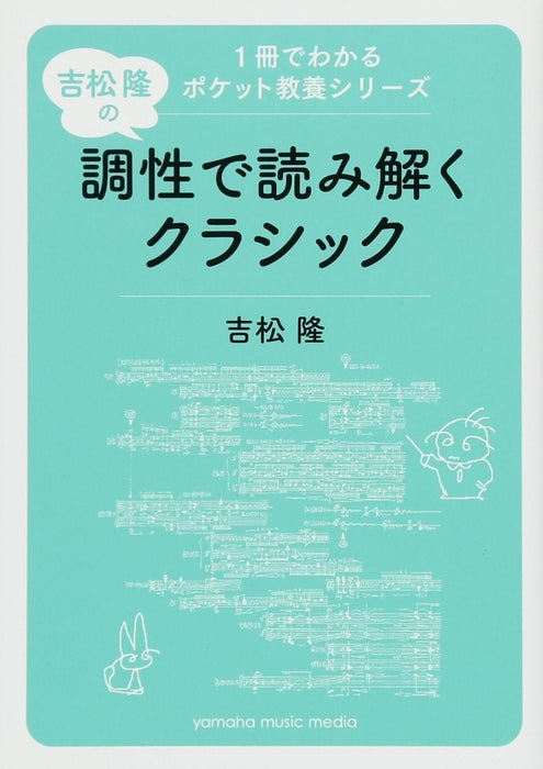 吉松 隆の調性で読み解くクラシック