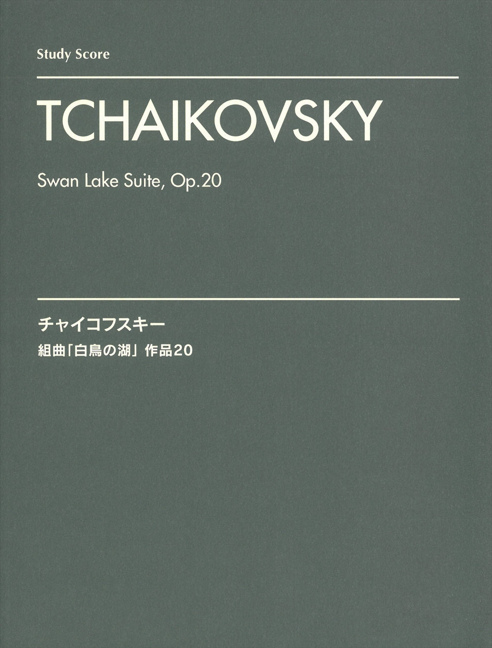 Swan Lake Suite, Op.20(Study Score) - 組曲「白鳥の湖」作品20