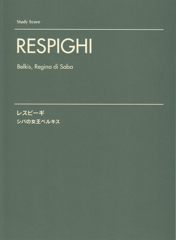 楽譜 レスピーギ／「教会のステンドグラス」「シバの女王ベルキス