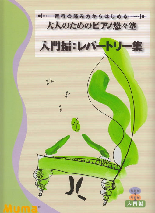 音符の読み方からはじめる 大人のためのピアノ悠々塾 入門編:レパートリー集