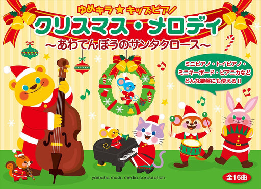 ゆめキラ☆キッズピアノ クリスマス・メロディ～あわてんぼうのサンタクロース～【数量限定】