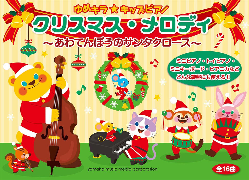 ゆめキラ☆キッズピアノ クリスマス・メロディ～あわてんぼうのサンタクロース～【数量限定】