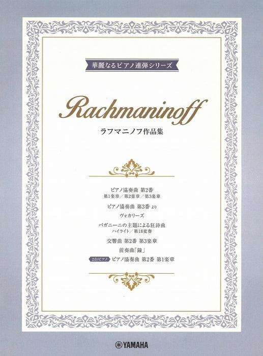 華麗なるピアノ連弾シリーズ ラフマニノフ作品集(1台4手)