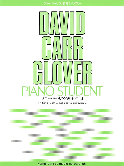 グローバー・ピアノ教本 Vol.1