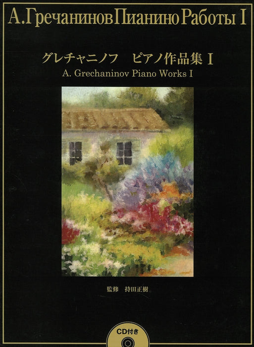 グレチャニノフ ピアノ作品集 1【CD付】