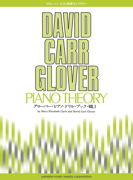 グローバー・ピアノ・ドリル・ブック・Vol.1【数量限定】
