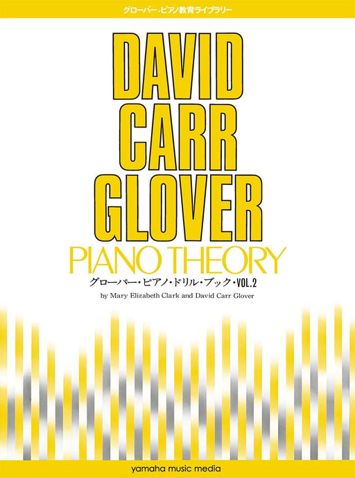 グローバー・ピアノ・ドリル・ブック・Vol.2
