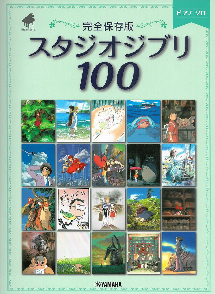 ＜完全保存版＞スタジオジブリ100 - オムニバス — 楽譜専門店