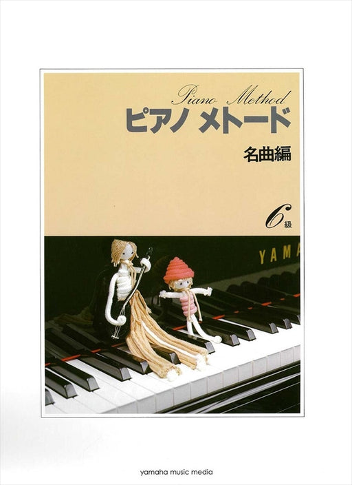 ピアノメトード 名曲編 6級 VOL.1
