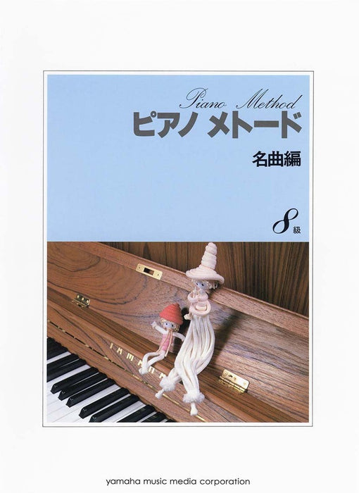 ピアノメトード 名曲編 8級 VOL.1