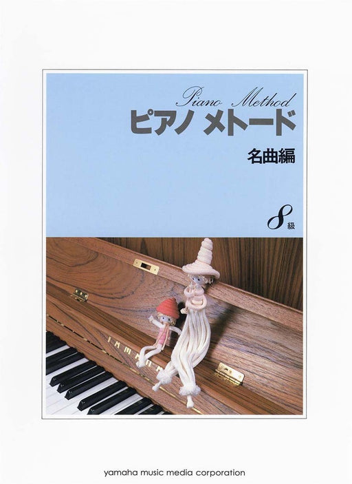 ピアノメトード 名曲編 8級 VOL.1