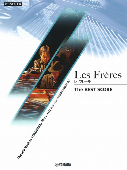 ピアノ連弾 Les Freres レ・フレール The BEST SCORE(1P4H)【限定1冊】