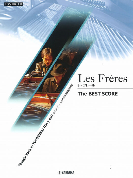 ピアノ連弾 Les Freres レ・フレール The BEST SCORE(1P4H)【限定1冊】