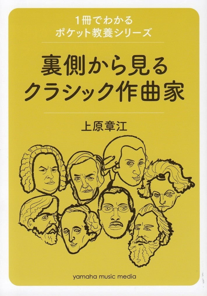 裏側から見るクラシック作曲家【数量限定】 - — 楽譜専門店 Crescendo alle