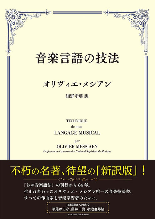 音楽言語の技法
