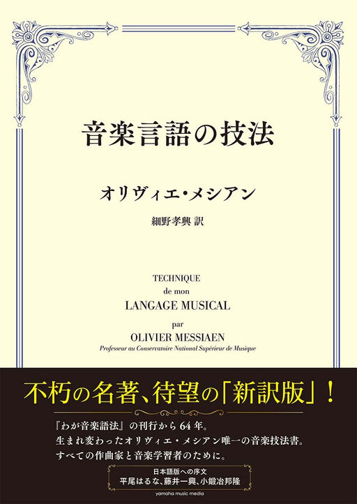 音楽言語の技法