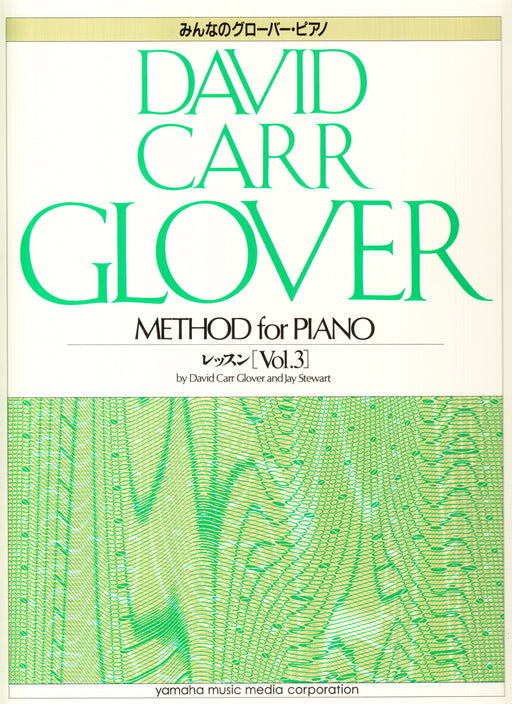 みんなのグローバー・ピアノ　レッスン　3【数量限定】