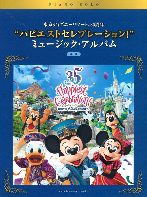 ピアノソロ　東京ディズニーリゾート（R）35周年”ハピエストセレブレーション！”ミュージック・アルバム　中級