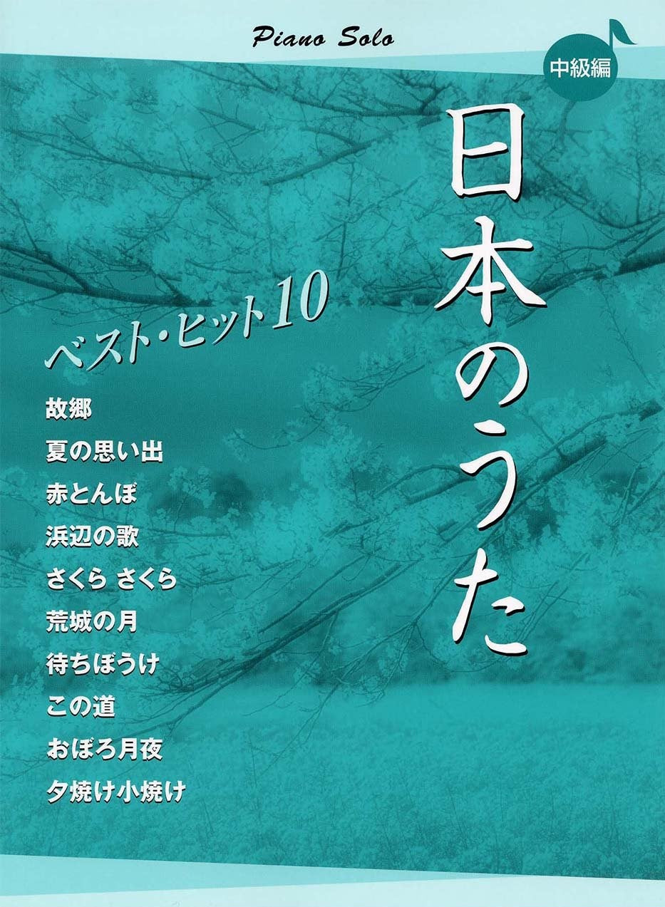 ピアノソロ 日本のうた ベストヒット10 中級編【数量限定】 - オムニバス — 楽譜専門店 Crescendo alle