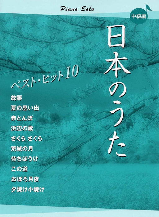ピアノソロ　日本のうた ベストヒット10 中級編【数量限定】
