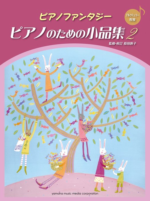 ピアノファンタジー　ピアノのための小品集 2