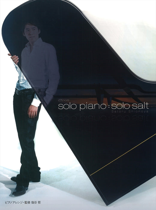 塩谷 哲 「solo piano＝solo salt」