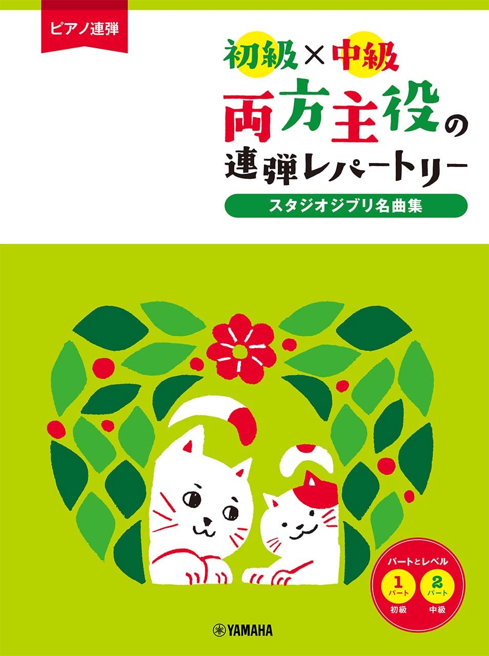 両方主役の連弾ﾚﾊﾟｰﾄﾘｰ ｽﾀｼﾞｵｼﾞﾌﾞﾘ名曲集 ［初級×中級］（1P4H） - オムニバス — 楽譜専門店 Crescendo alle