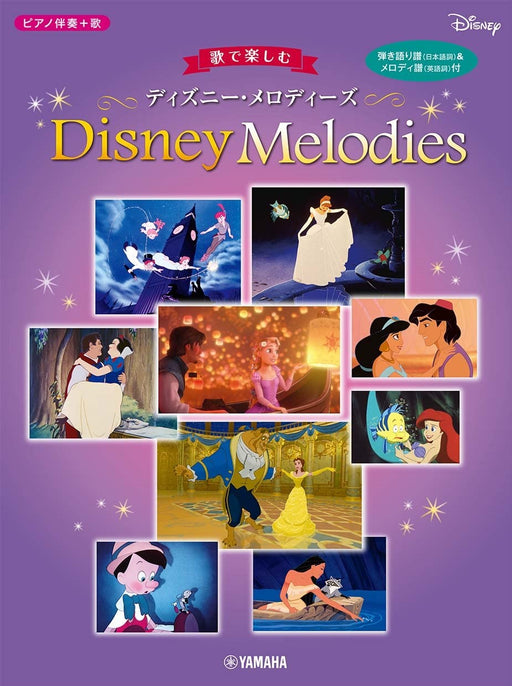 [ピアノ伴奏+歌]中級 歌で楽しむ ディズニー・メロディーズ【数量限定】