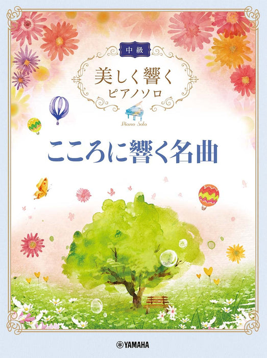 美しく響くピアノソロ（中級）こころに響く名曲