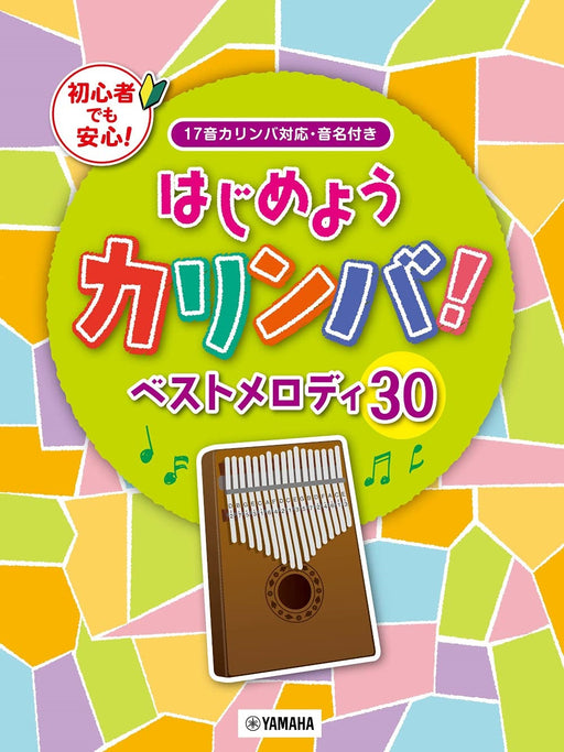 はじめようカリンバ！ベストメロディ30