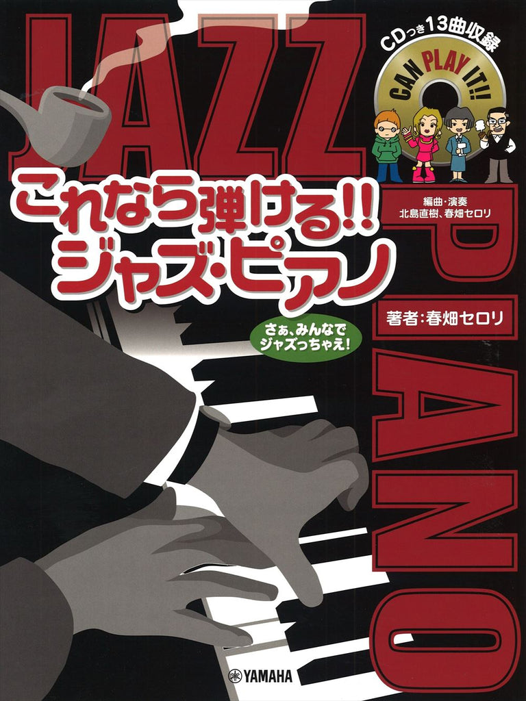 これなら弾ける!! ジャズ・ピアノ【13曲収録 CD付】 - オムニバス