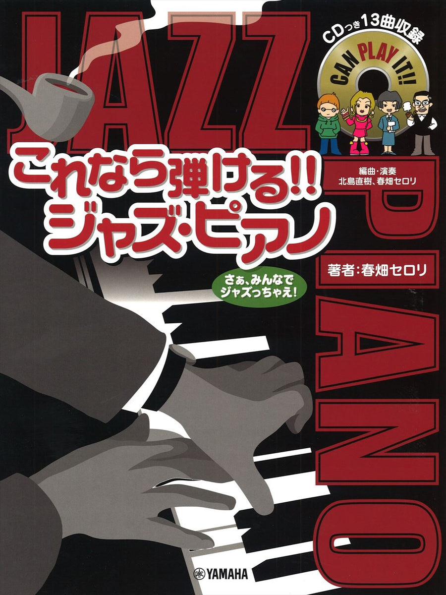 これなら弾ける!! ジャズ・ピアノ【13曲収録 CD付】 - オムニバス