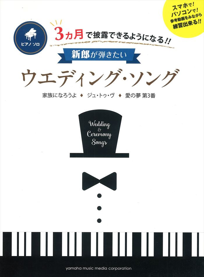ピアノソロ 3ヵ月で披露できるようになる！！新郎が弾きたい