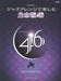 ピアノソロ　ジャズアレンジで楽しむ 乃木坂46