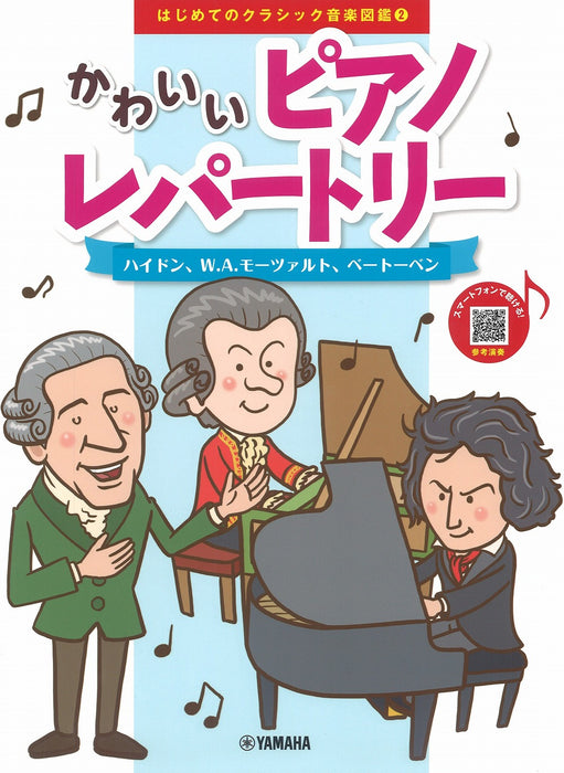 はじめてのクラシック音楽図鑑 2　かわいいピアノレパートリー　～ハイドン、W.A.モーツァルト、ベートーベン～