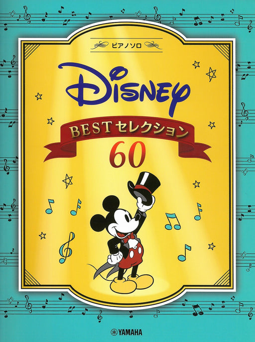 ディズニー BEST セレクション60【数量限定】