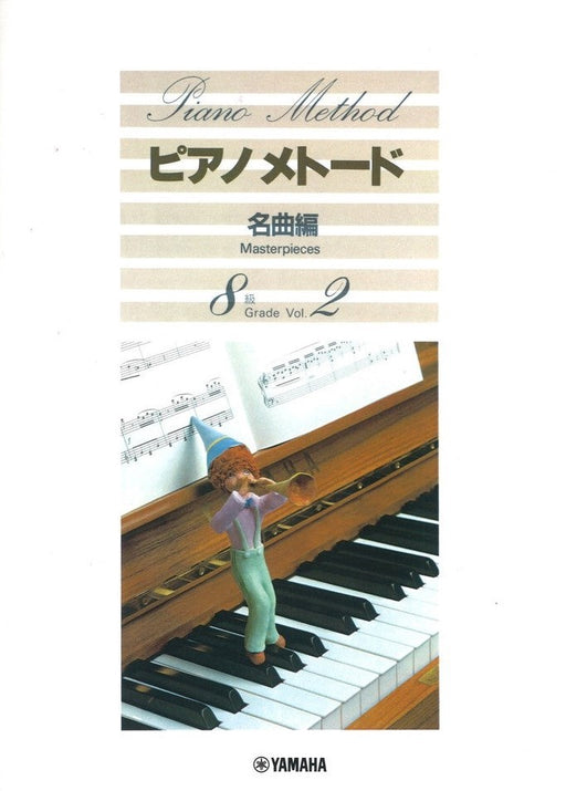 ピアノメトード　名曲編　8級－2