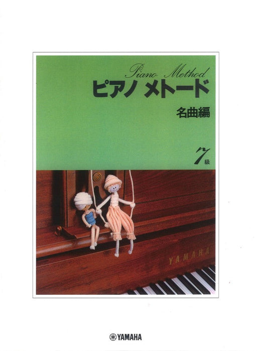 ピアノメトード　名曲編　7級-1