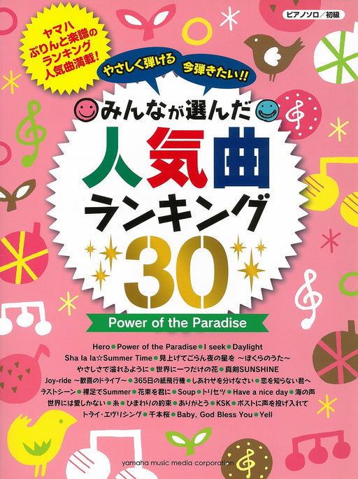 やさしく弾ける　今弾きたい！！　みんなが選んだ人気曲ランキング30～Power of the Paradise～