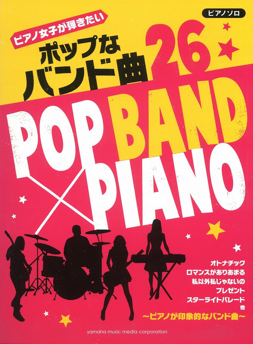 ピアノ女子が弾きたい ポップなバンド曲26